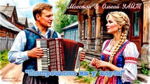 «Повстречались мы у клуба» (Альбом - Ой, берёзоньки мои...)