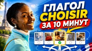 Всё о французском глаголе CHOISIR: значение, спряжение, использование
