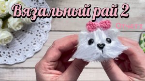 Вязальный рай 2/ Отчет 2/ Пропала собака