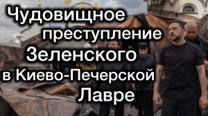 Страшное преступление Зеленского в Киево-Печерской Лавре. После этого наркомана замочат в сортире