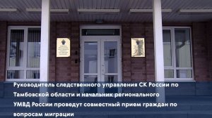 Руководитель СУ СК России по Тамбовской области и начальник регионального УМВД России проведут