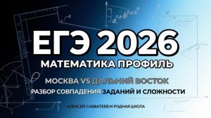 ЕГЭ математика 2026. Москва и Дальний Восток. Алексей Савватеев, Виктор Фролов, Владимир Крамчаткин
