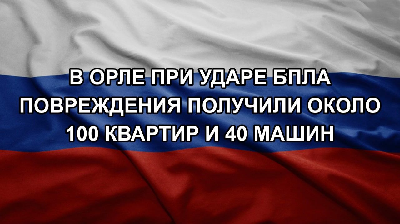 В Орле при ударе БПЛА повреждения получили около 100 квартир и 40 машин