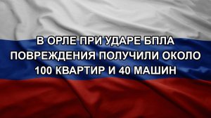 В Орле при ударе БПЛА повреждения получили около 100 квартир и 40 машин