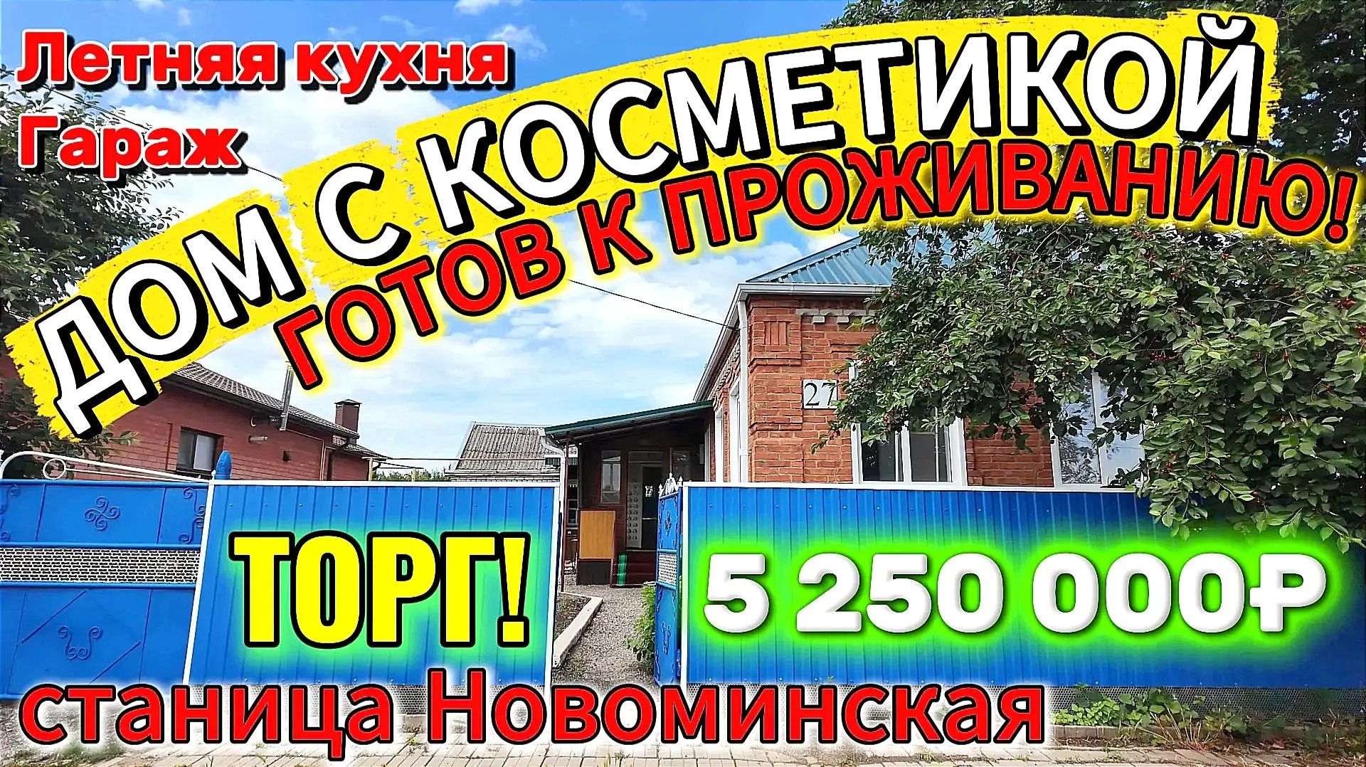 🏡Кирпичный Дом - Готов к Проживанию❗82 м²🦯7.5 сот.💰5 250 000₽📍ст. Новоминская📲89245404992🌴 смотреть онлайн