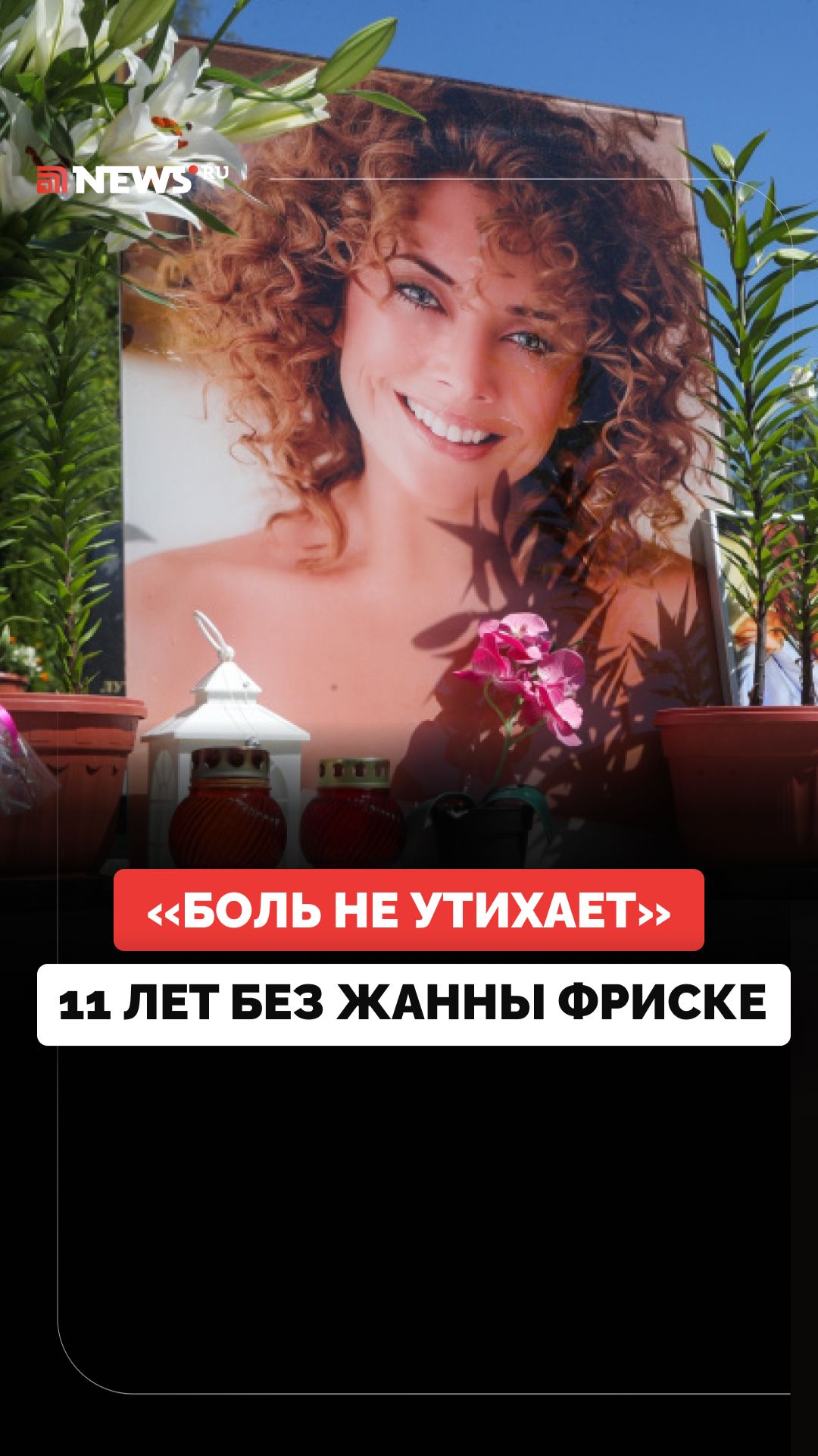 11 лет без Жанны Фриске: почему ее до сих пор помнят миллионы