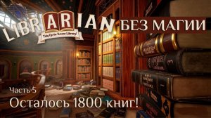 Расставляем 3000 книг БЕЗ МАГИИ✨Librarian прохождение часть 5