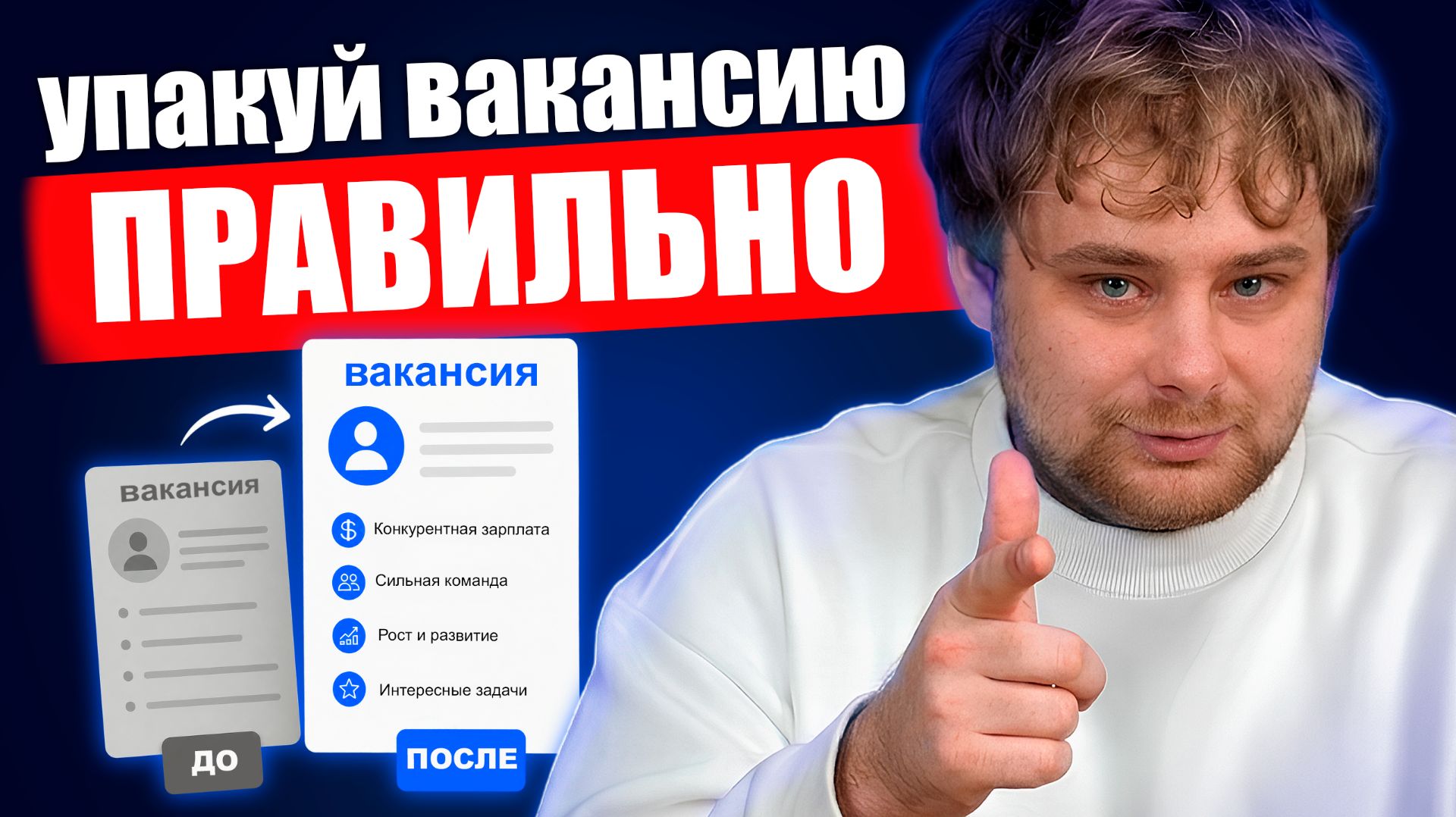Руководство по поиску сотрудников в компанию без HR-специалиста / Николай Ступников