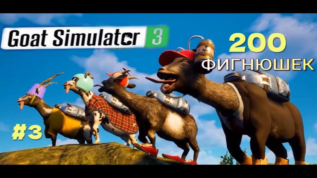 3 GOAT SIMULATOR-3. Фигнюшки.РАНЧО-31шт.