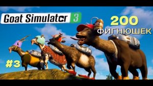 #3 GOAT SIMULATOR-3. (Фигнюшки.РАНЧО-31шт.)