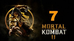 Mortal Kombat 11 (2019) ~ Прохождение #7 ~ Совершеннолетие.