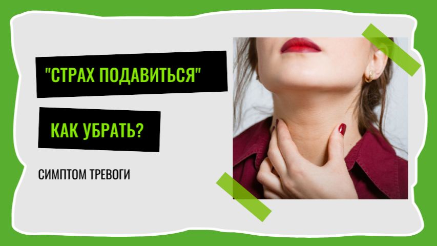 Страх подавиться - как ослабить симптом тревоги?
