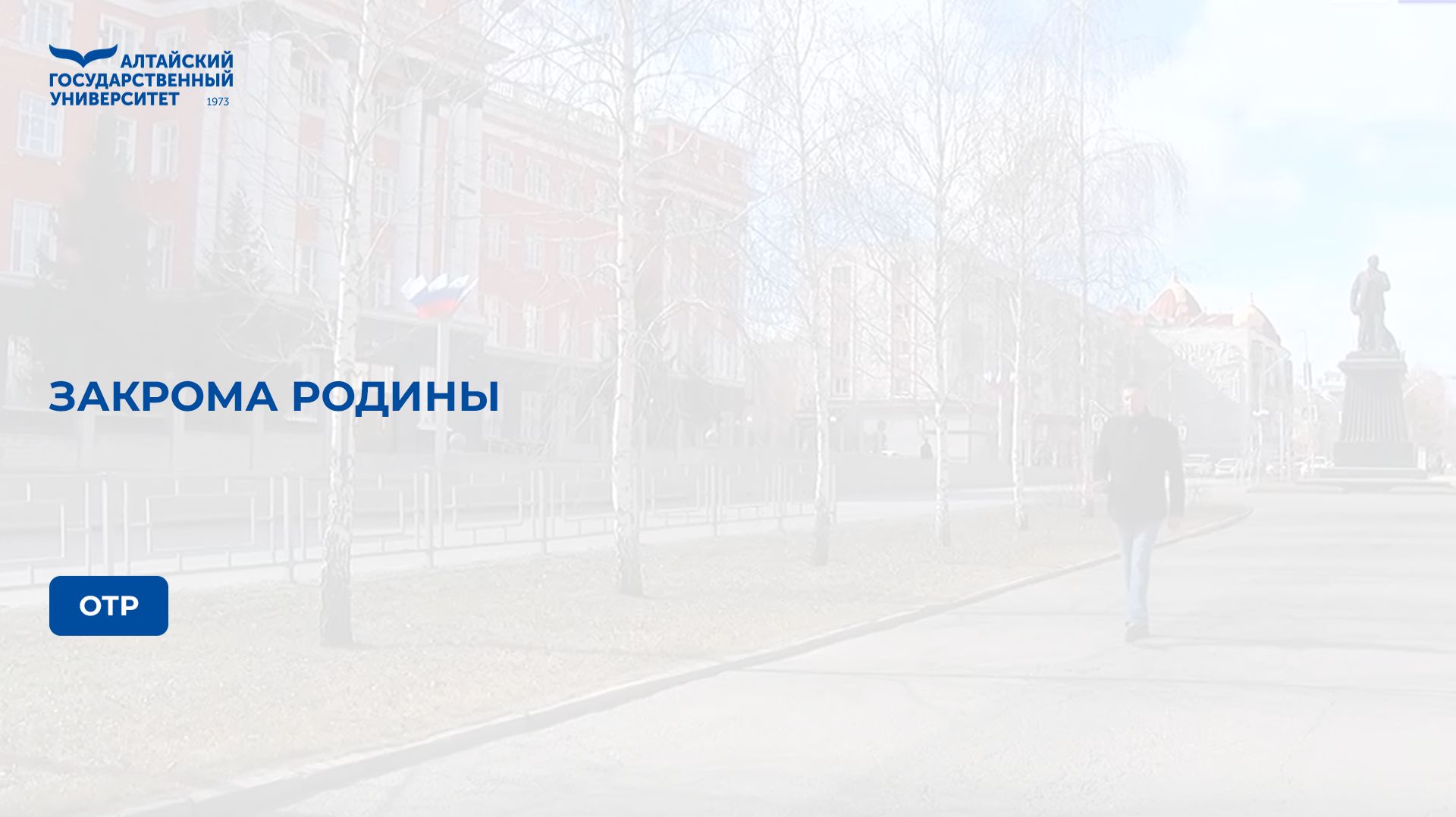 Закрома Родины | ОТР