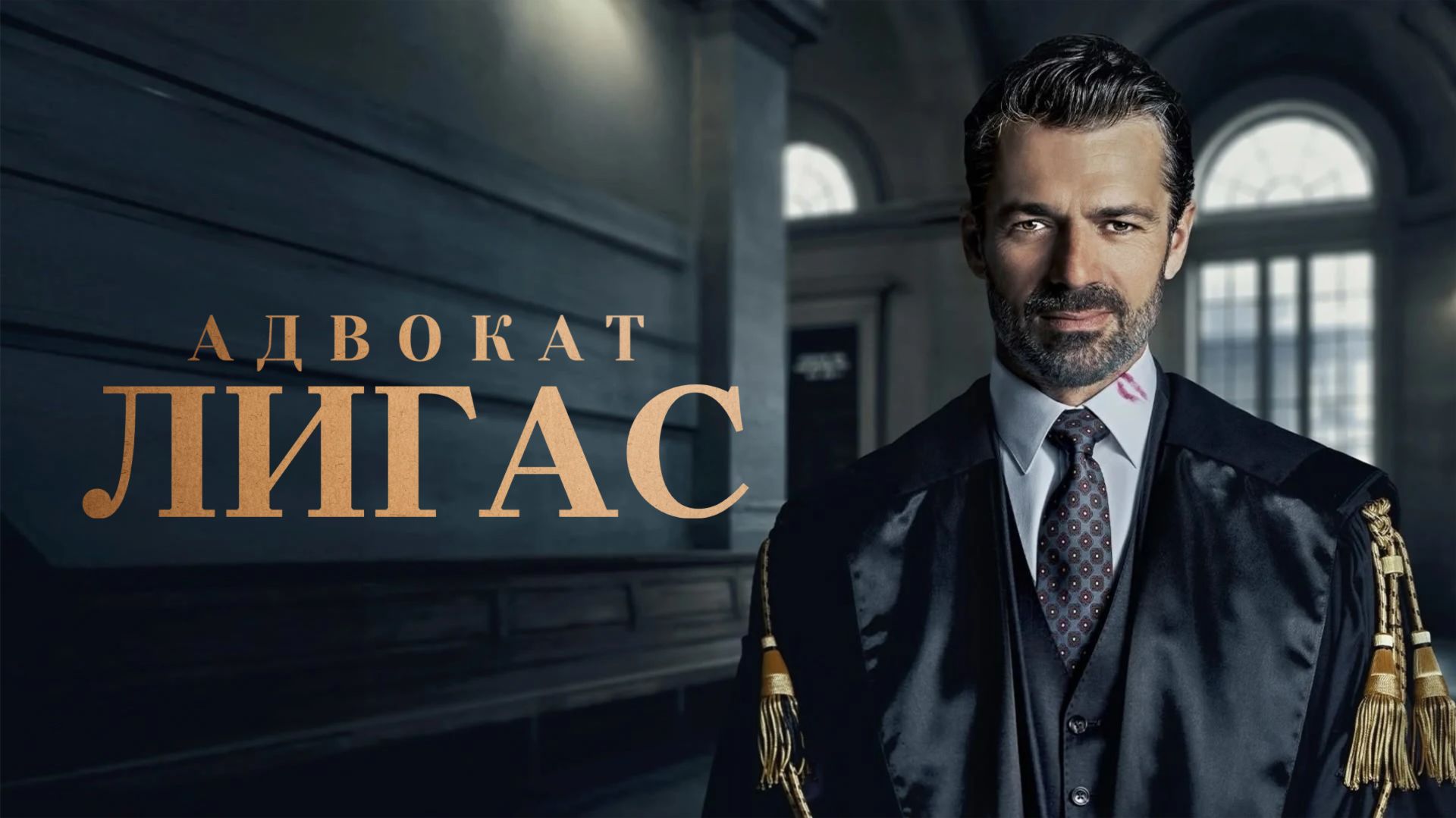 Сериал Адвокат Лигас - 1 сезон 2 серия / Avvocato Ligas смотреть онлайн