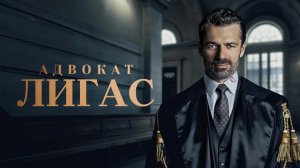 Сериал Адвокат Лигас - 1 сезон 2 серия / Avvocato Ligas