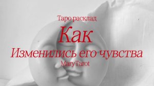 Как изменились его чувства? Таро расклад