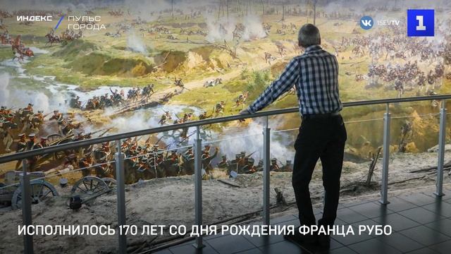 Исполнилось 170 лет со дня рождения Франца Рубо