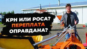 КРН или ROSA D5? Стоит ли переплачивать за дисковую косилку