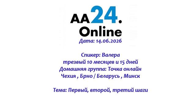 14.06.2026 Валера, трезвый 10 месяцев и 15 дней Чехия /Беларусь  ТЕМА: Первый, второй, третий шаги