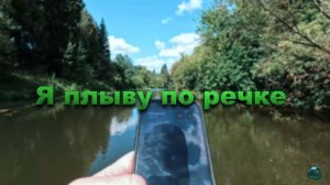 Я плыву по речке-1