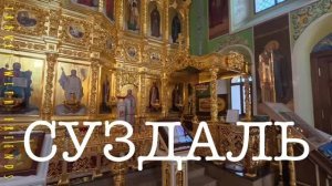 Суздаль