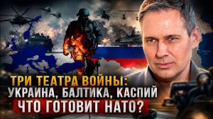 Александр Артамонов  Три театра войны Украина, Балтика, Каспий — что готовит НАТО