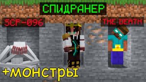 Майнкрафт СПИДРАНЕР против ОХОТНИКОВ МОНСТРОВ ! @kW1sst