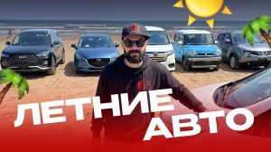 Обзор моделей из Японии и Китая по актуальным ценам! ☀️ ТОП АВТО для лета: Едем на море и природу