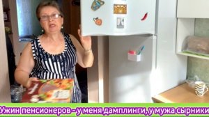 Жизнь на хуторе: Ужин пенсионеров - у меня дамплинги, у мужа - сырники