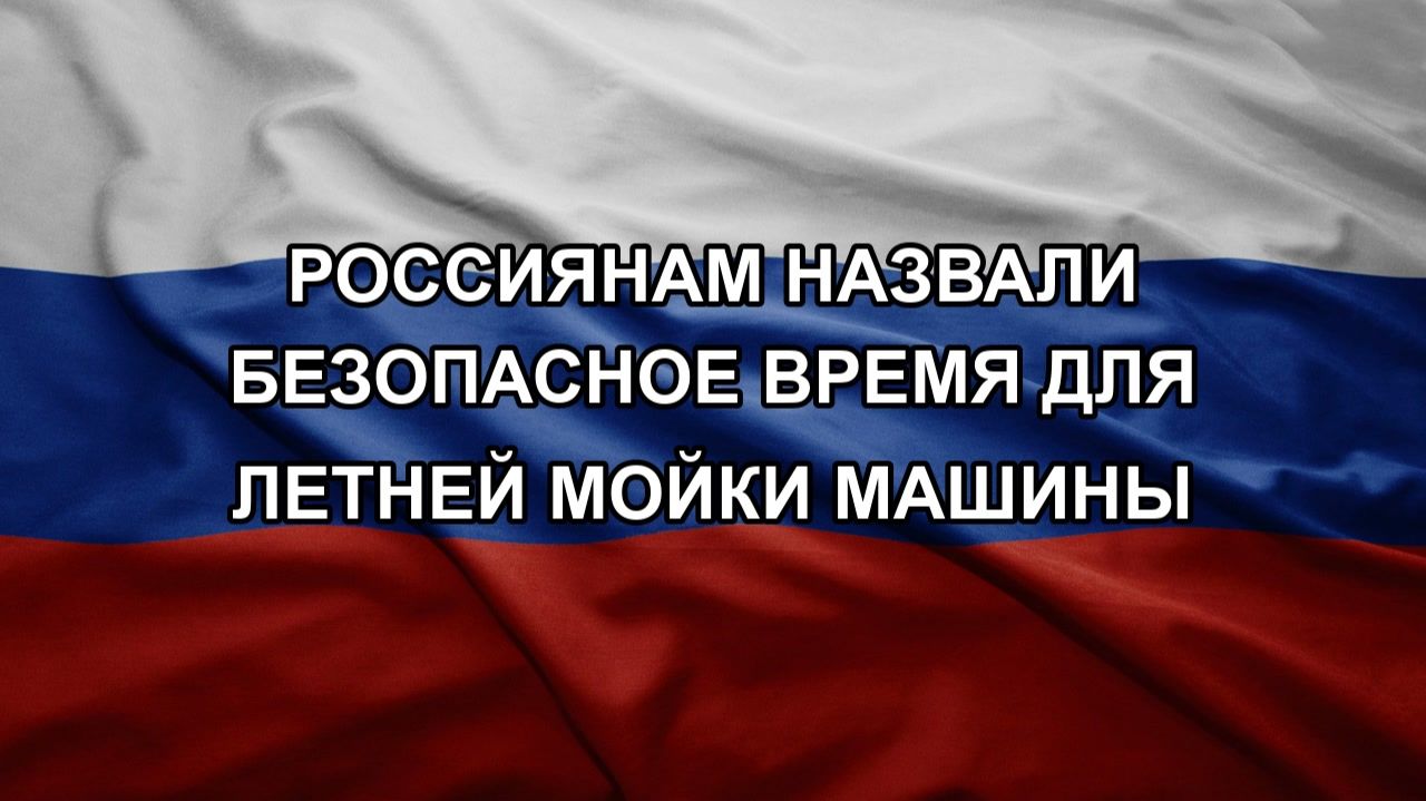 Россиянам назвали безопасное время для летней мойки машины