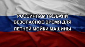 Россиянам назвали безопасное время для летней мойки машины