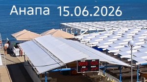 Анапа 15.06.2026