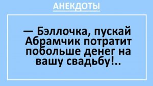 Бэллочка, пускай Абрамчик потратит побольше денег на вашу свадьбу... | Анекдоты смешные | Юмор