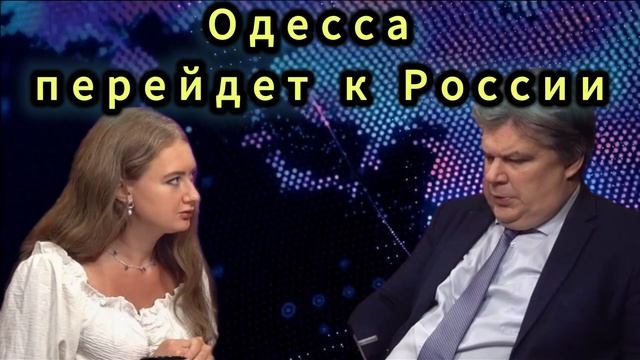 Одесса перейдет к России смотреть онлайн
