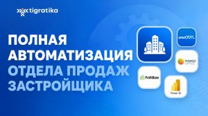 Мы собрали ВСЕ продажи застройщика в одной системе
