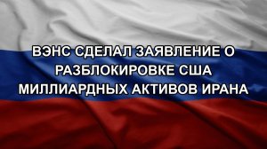 Вэнс сделал заявление о разблокировке США миллиардных активов Ирана
