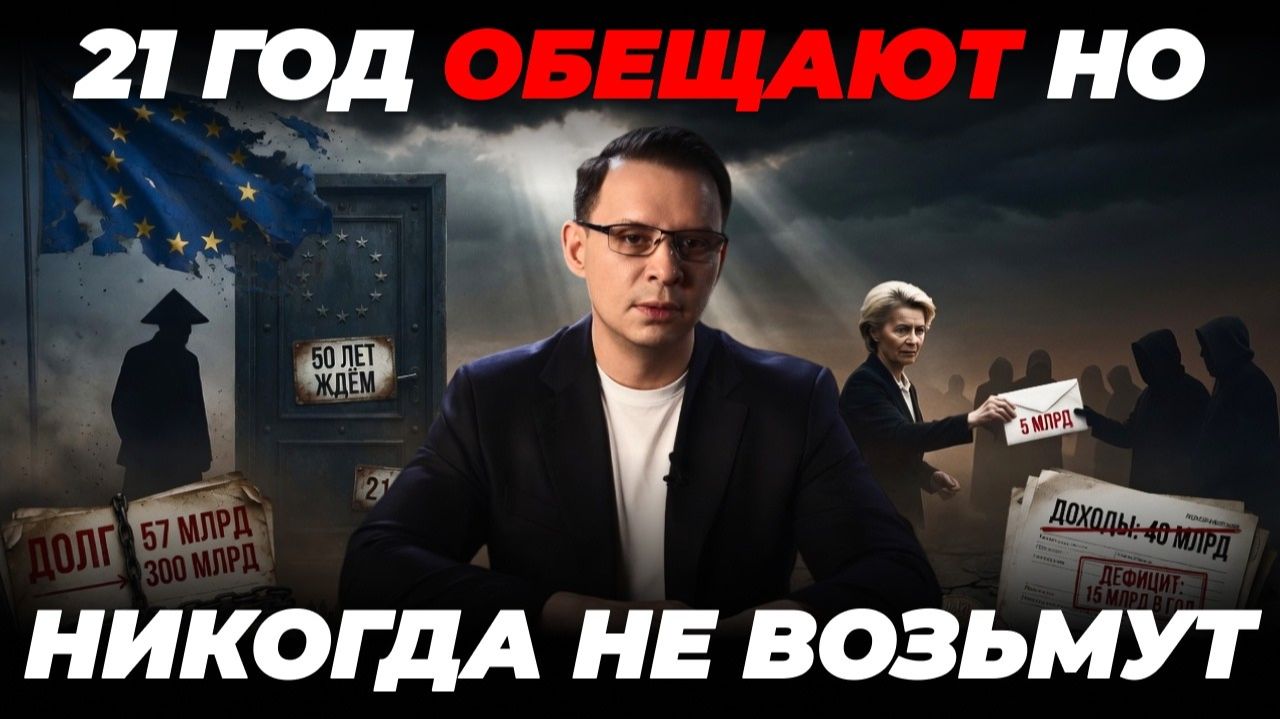 В ЕС 21 ГОД ОБЕЩАЮТ. И НИКОГДА НЕ ВОЗЬМУТ смотреть онлайн