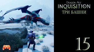 Inquisition #15 ► Три башни