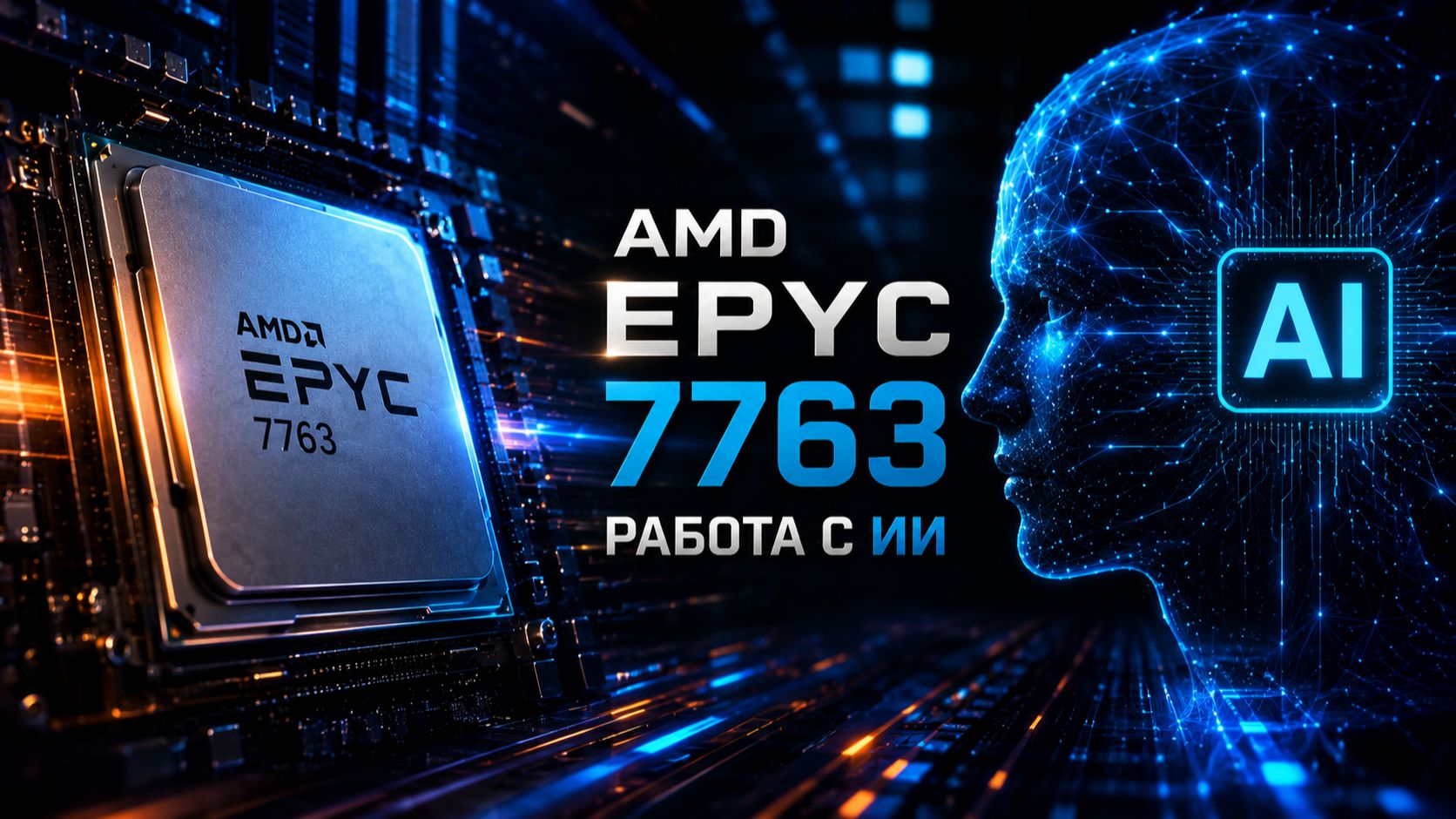🔥 AMD EPYC 7763 + 256GB RAM — ЛОКАЛЬНЫЙ ИИ БЕЗ ВИДЕОКАРТЫ! смотреть онлайн