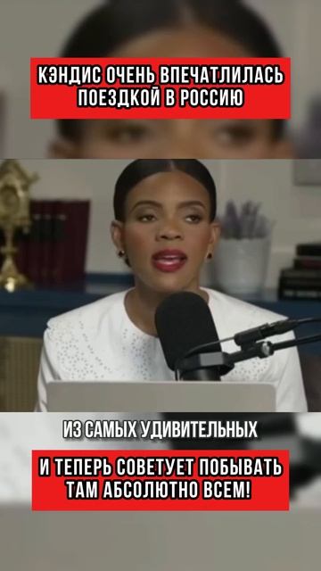 Россия покорила её сердце (перевод Кэндис Оуэнс)