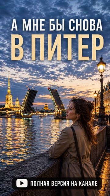 А Мне Бы Снова В Питер | Душевная песня о Санкт-Петербурге | Белые ночи