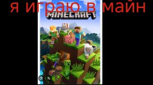 играю в Майнкрафт 1 часть