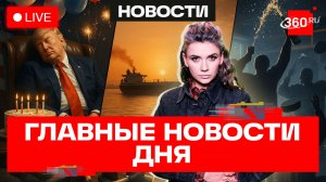 Сделка США и Ирана. Юбилей Трампа. Кубок Стенли по-русски. Кононова. Прямой эфир. Новости