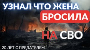 Узнал что жена бросила на СВО