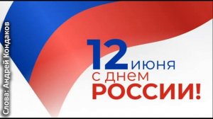 «С днем России»