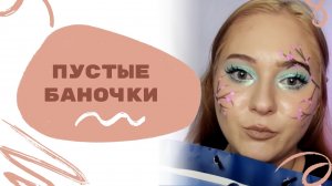 Пустые баночки | Юнка Бьюти
