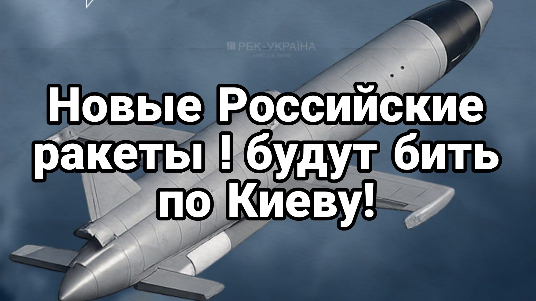 НОВЫЕ РОССИЙСКИЕ РАКЕТЫ БУДУТ БИТЬ ПО КИЕВУ смотреть онлайн
