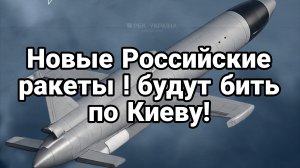 НОВЫЕ РОССИЙСКИЕ РАКЕТЫ БУДУТ БИТЬ ПО КИЕВУ