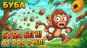 Обезьянка Буба против роя пчел