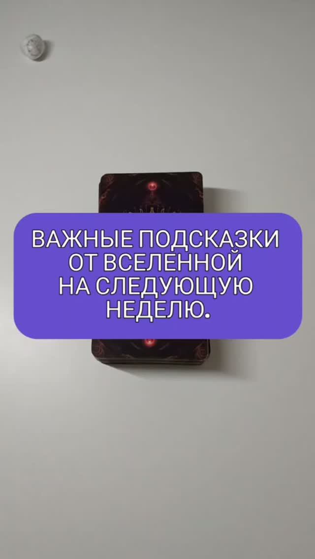 ✈ ЧТО ЖДЁТ НАС НА СЛЕДУЮЩЕЙ НЕДЕЛЕ? 🌷 ВАЖНЫЕ ПОДСКАЗКИ ОТ ВСЕЛЕННОЙ 🙏